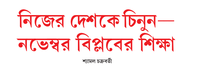 নিজের দেশকে চিনুন - নভেম্বর বিপ্লবের শিক্ষা