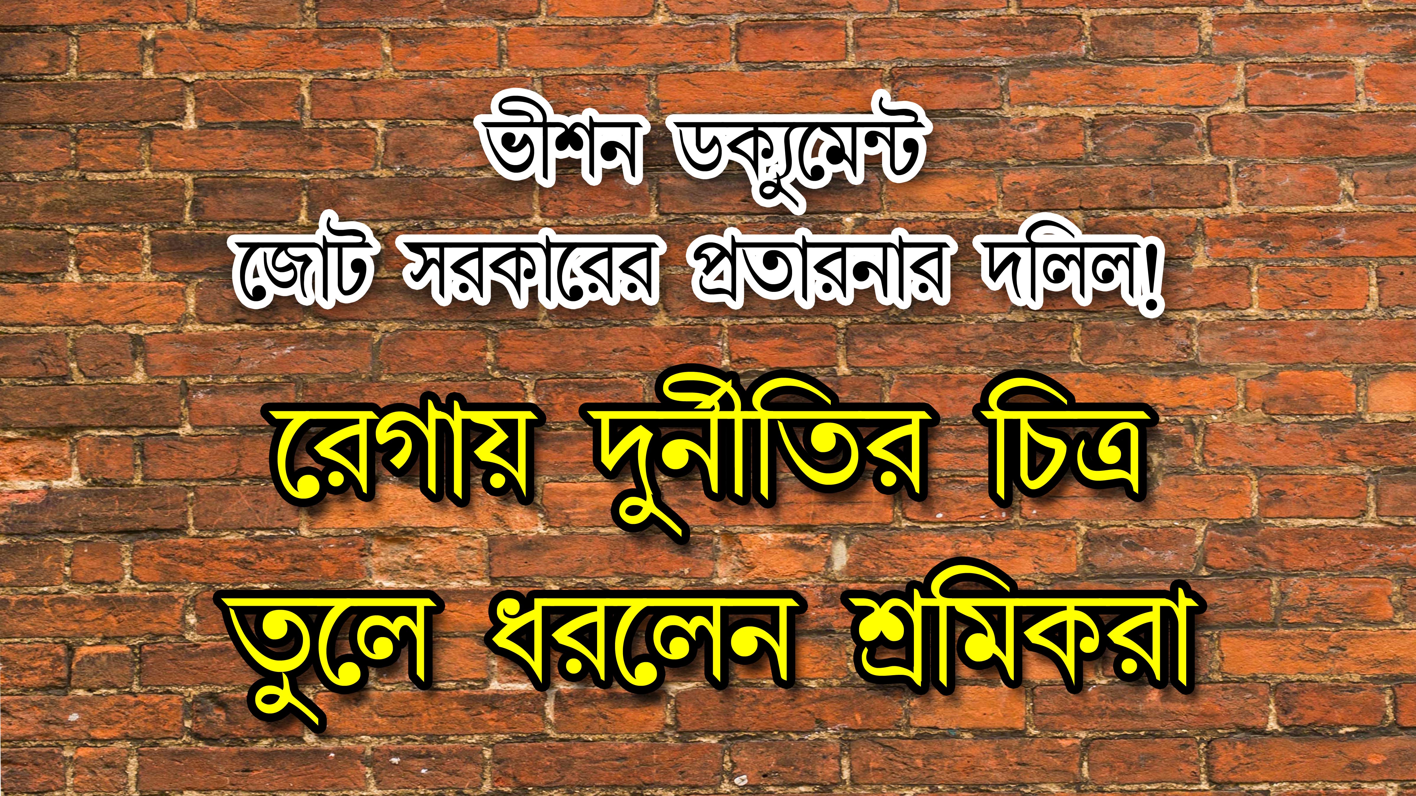 রাজ্যজুড়ে রেগায় ব্যপক দুর্নীতি।। দক্ষিণ পানিসাগরে রেগার দুর্নীতির চিত্র তুলে ধরলেন শ্রমিকরা ।।