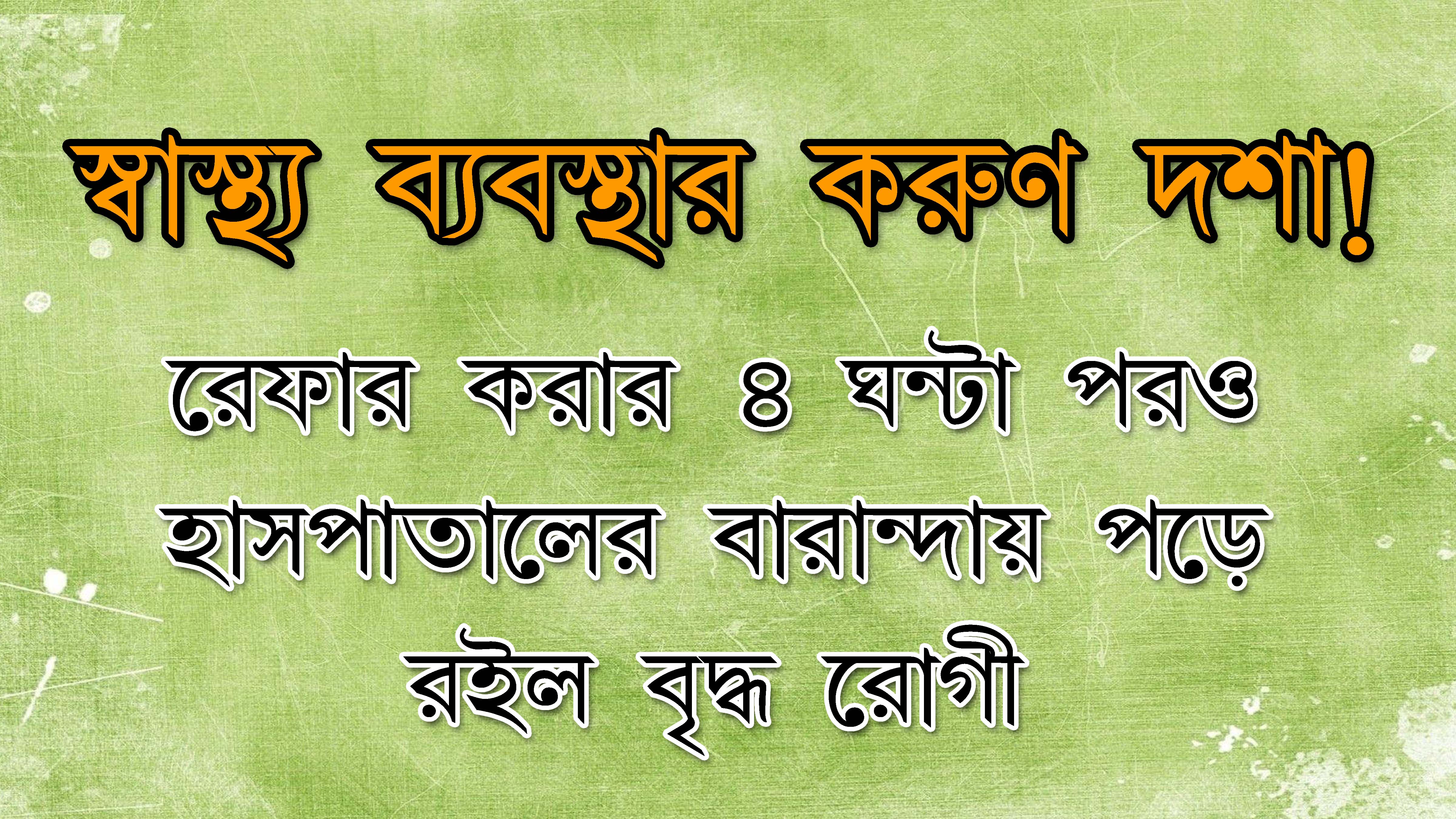 রেফার করার ৪ ঘণ্টা পরও হাসপাতালের বারান্দায় রোগী