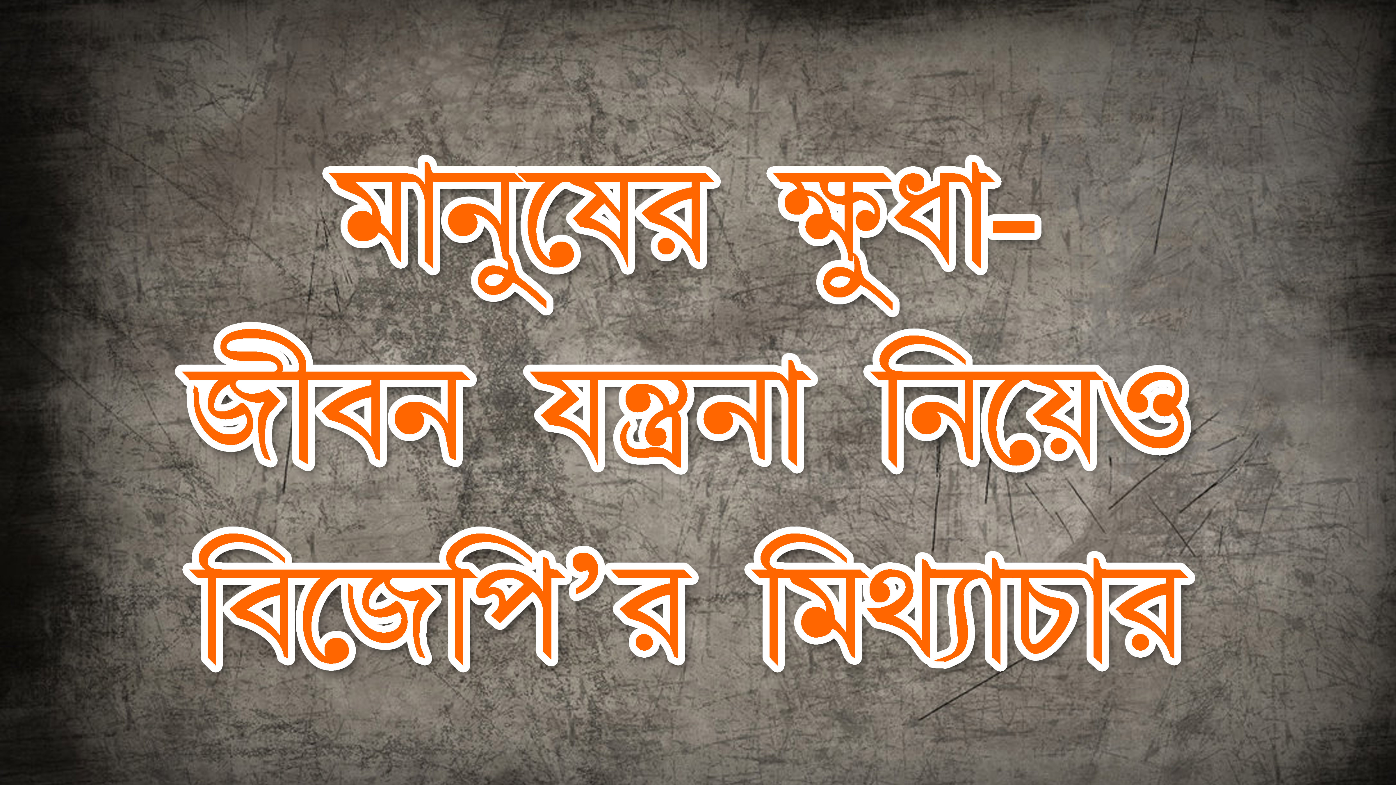 মানুষের ক্ষুধা নিয়ে, মানুষের জীবন-যন্ত্রণা নিয়েও BJP'র মিথ্যাচার