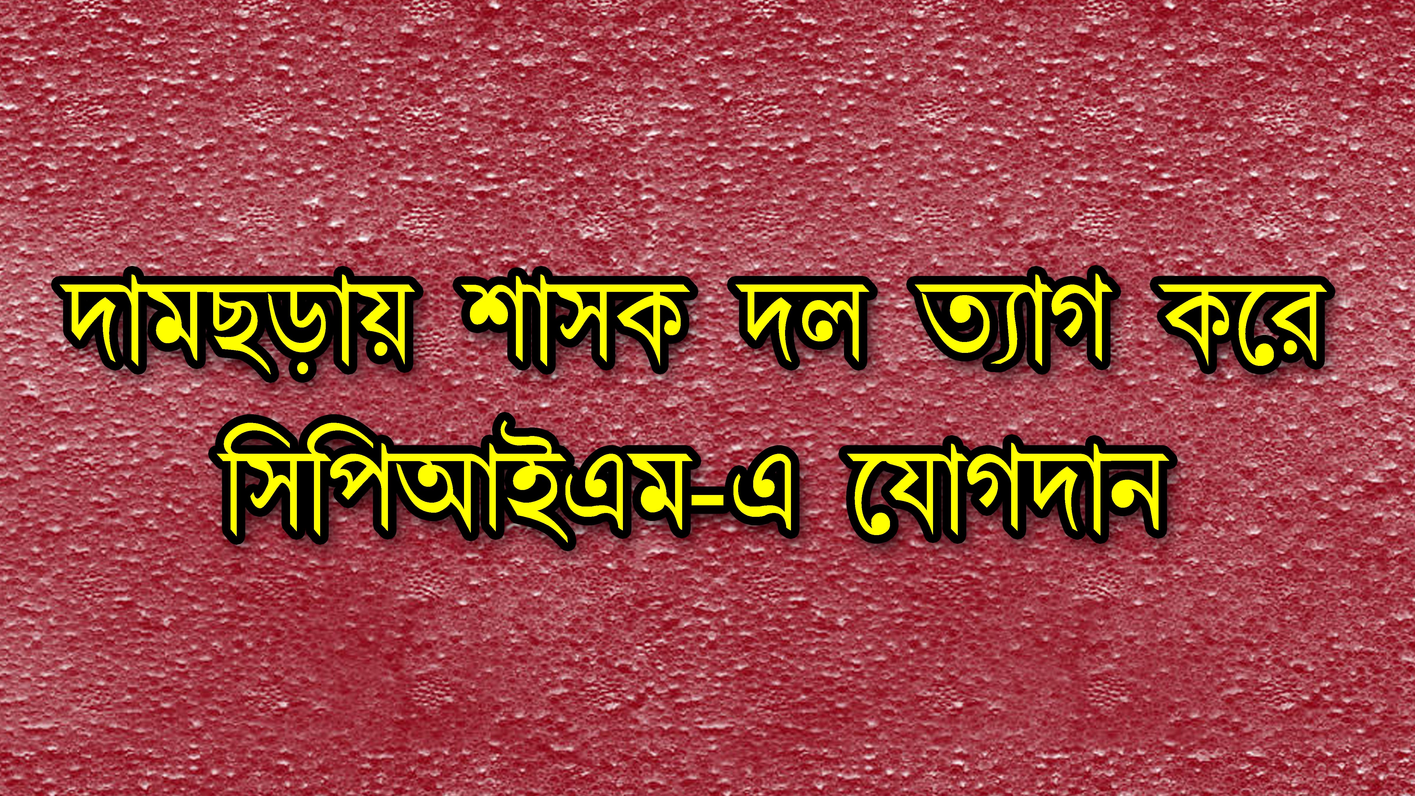 দামছড়ায় ১৬ দফার প্রতিবাদ কর্মসূচিতে অংশগ্রহণ করে ২৫ জন শাসক দলের নেতা কর্মী হাতে তুলে নিলেন লালপতাকা