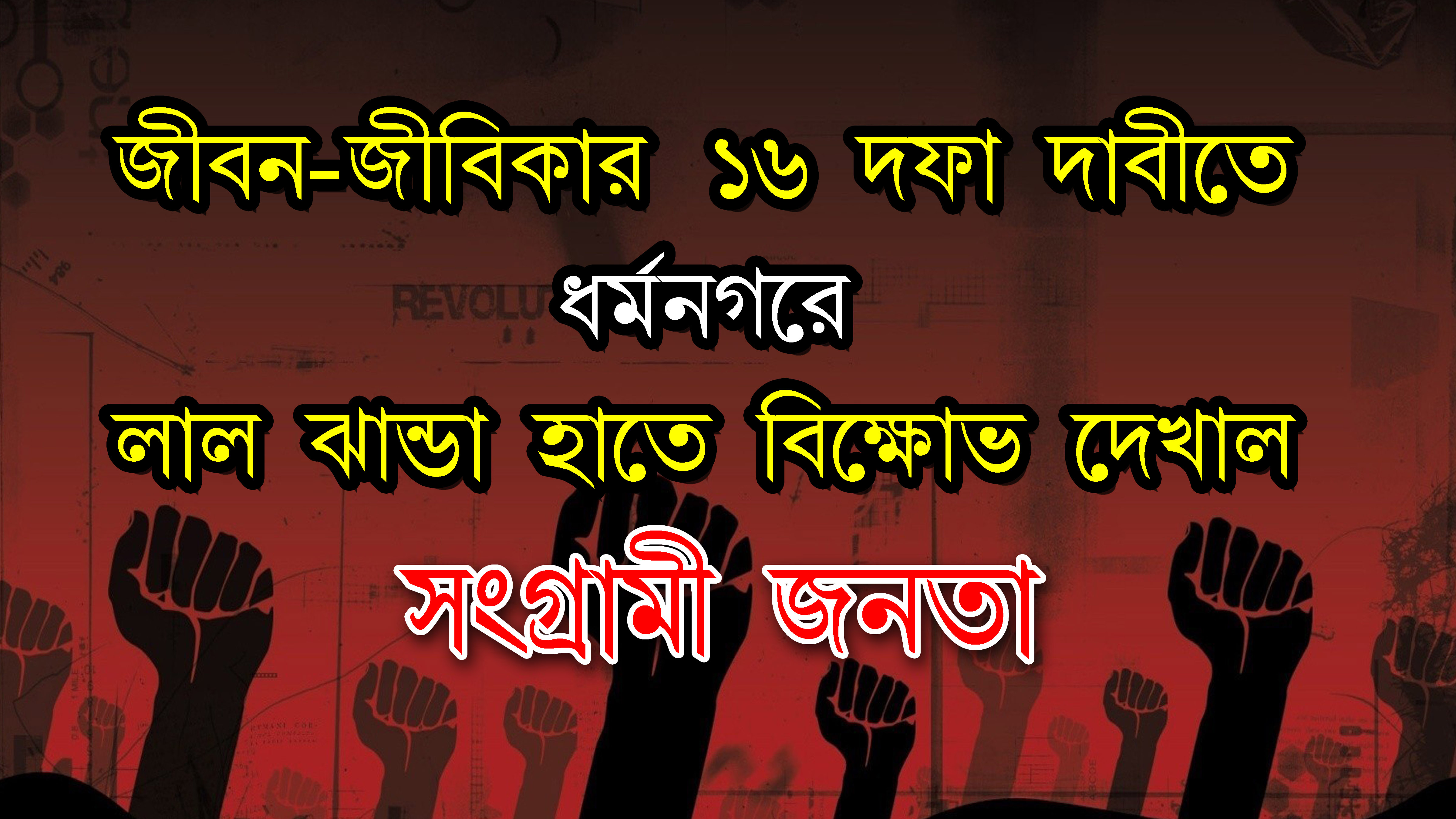 জীবন-জীবিকার দাবিগুলো নিয়ে ধর্মনগর মহকুমার সর্বত্র রাস্তায় নেমে সোচ্চার হয়েছেন হাজারো মানুষ