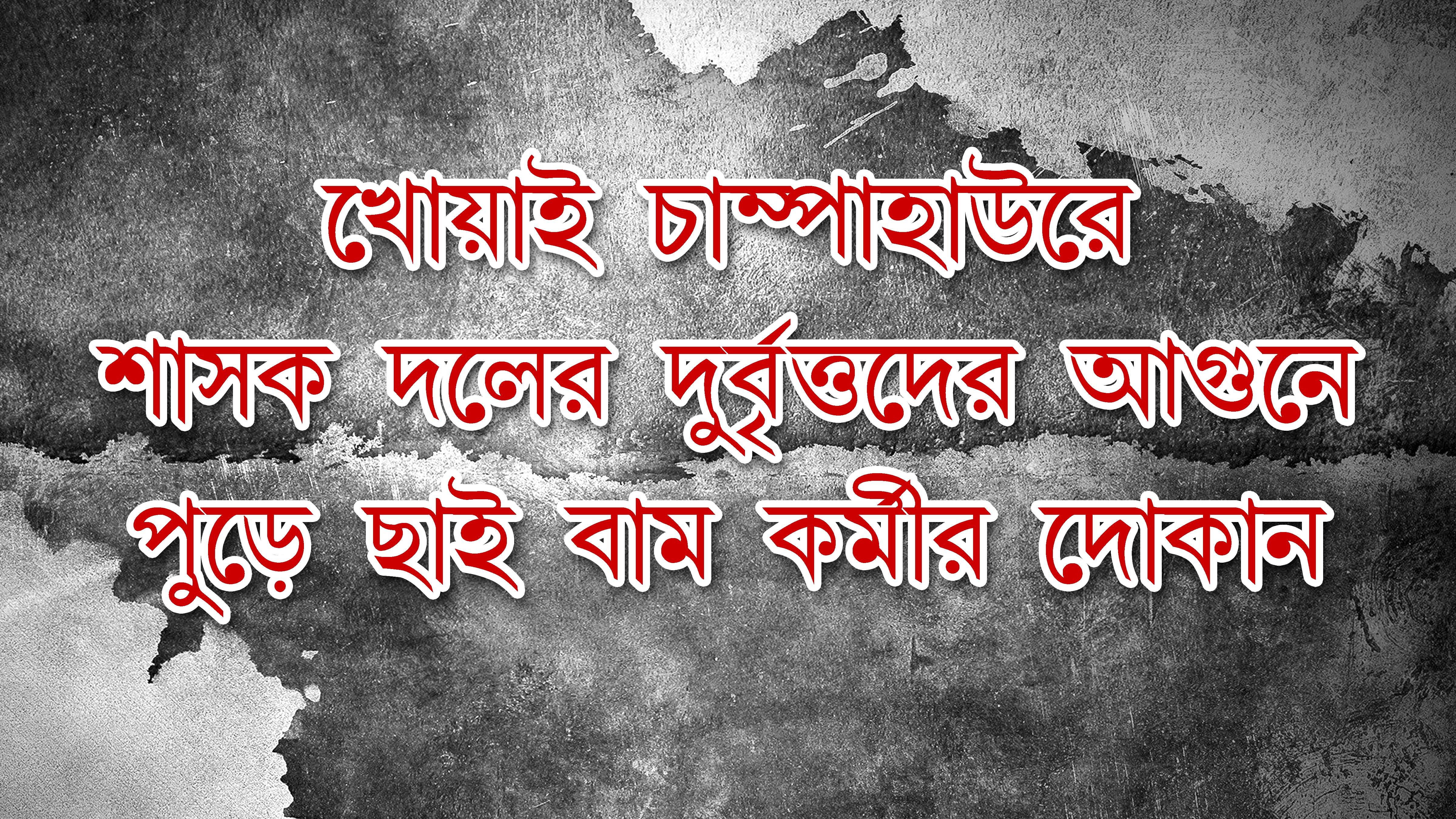 খোয়াই চাম্পাহাউরে শাসক দলের দুর্বৃত্তের আগুনে পুড়ে ছাই CPIM কর্মী সমর্থকদের দোকান