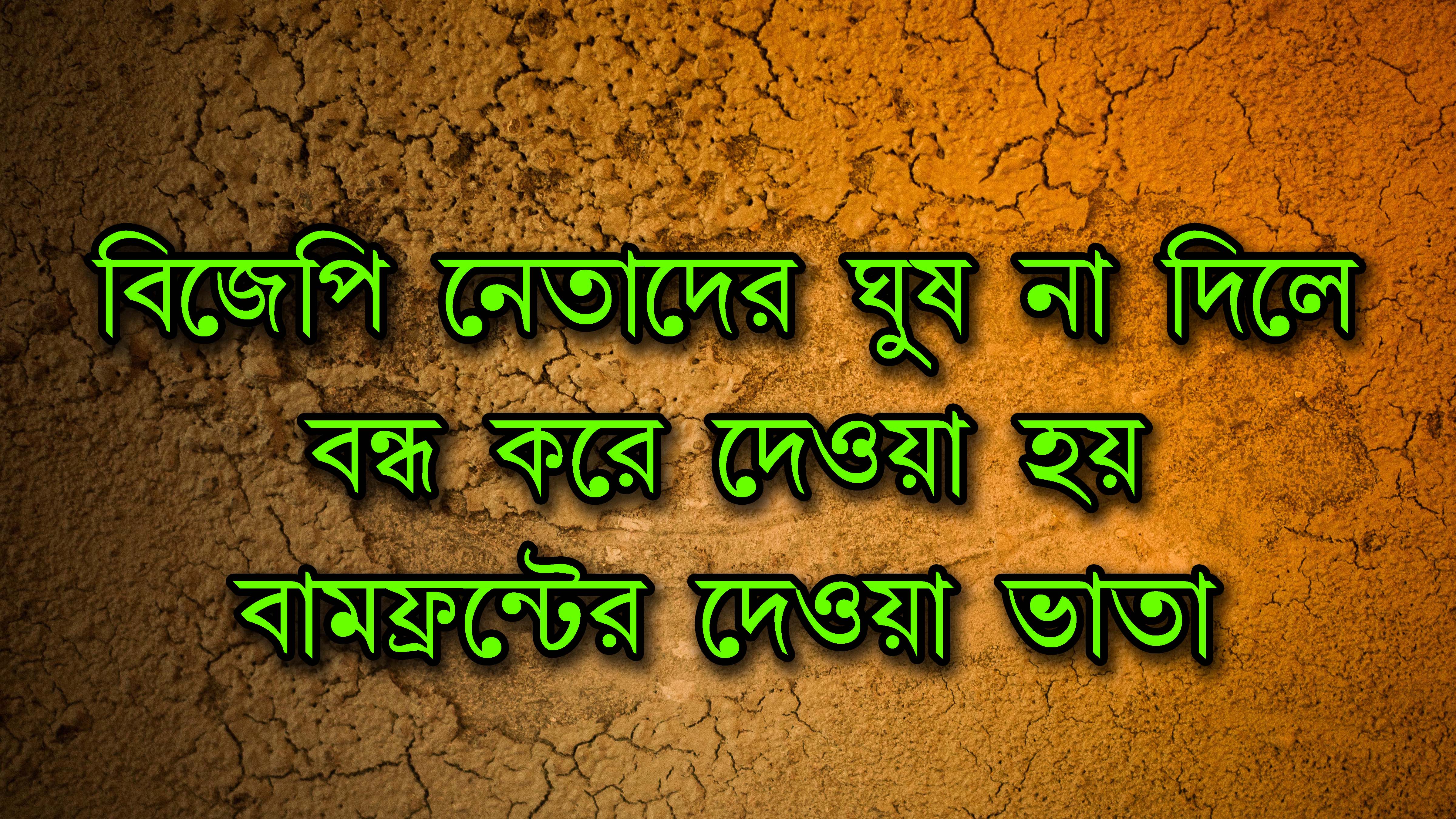 BJP নেতাদের ঘুষ না দিলেই বন্ধ করে দেওয়া হয় গরীব মানুষদের বামফ্রন্ট সরকারের দেওয়া সমাজিক ভাতা