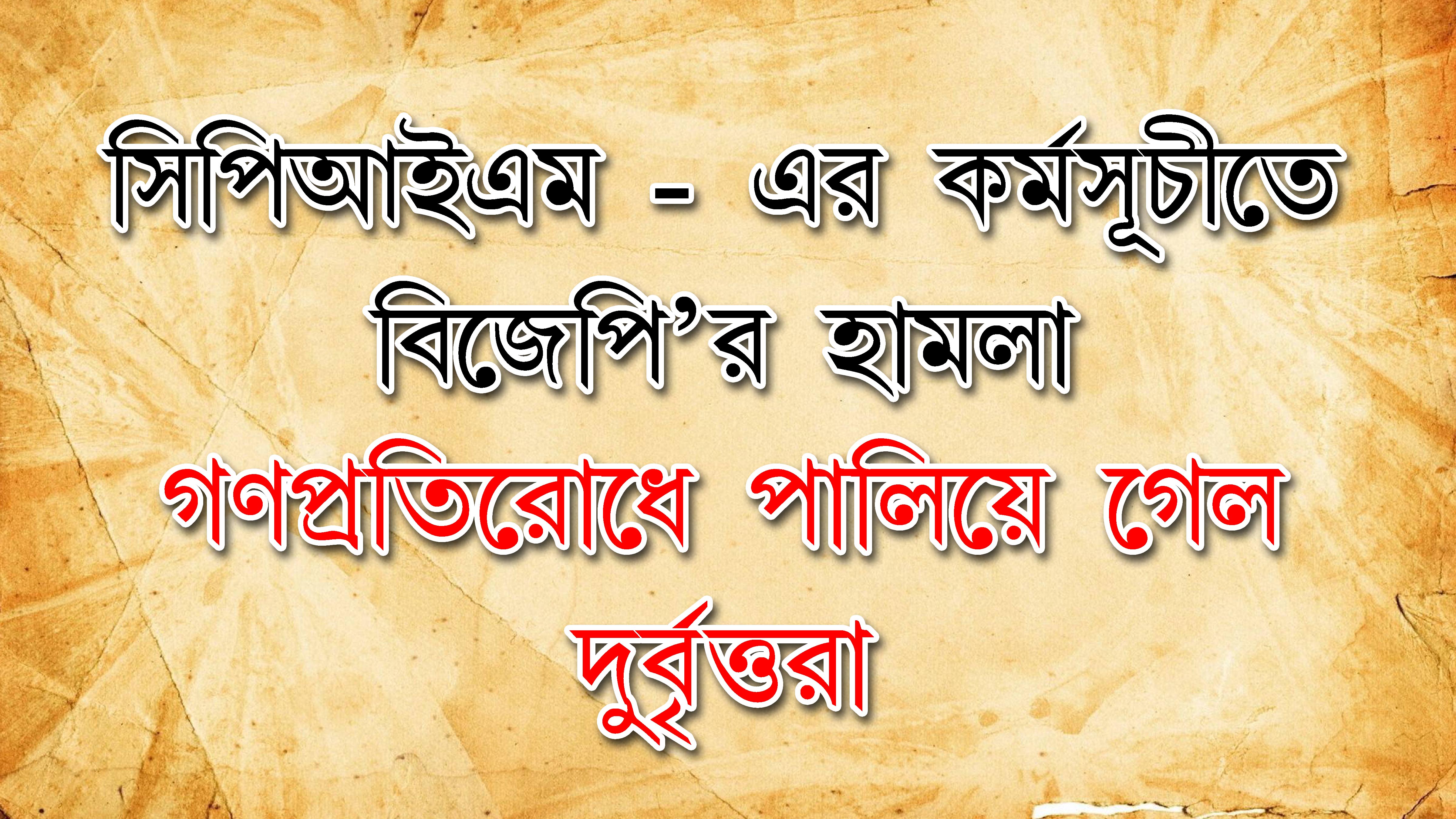 CPIM-র কর্মসূচীতে BJP দুর্বৃত্তদের হামলা, গণপ্রতিরোধ গড়ে তুললে পালিয়ে যায় দুর্বৃত্তরা