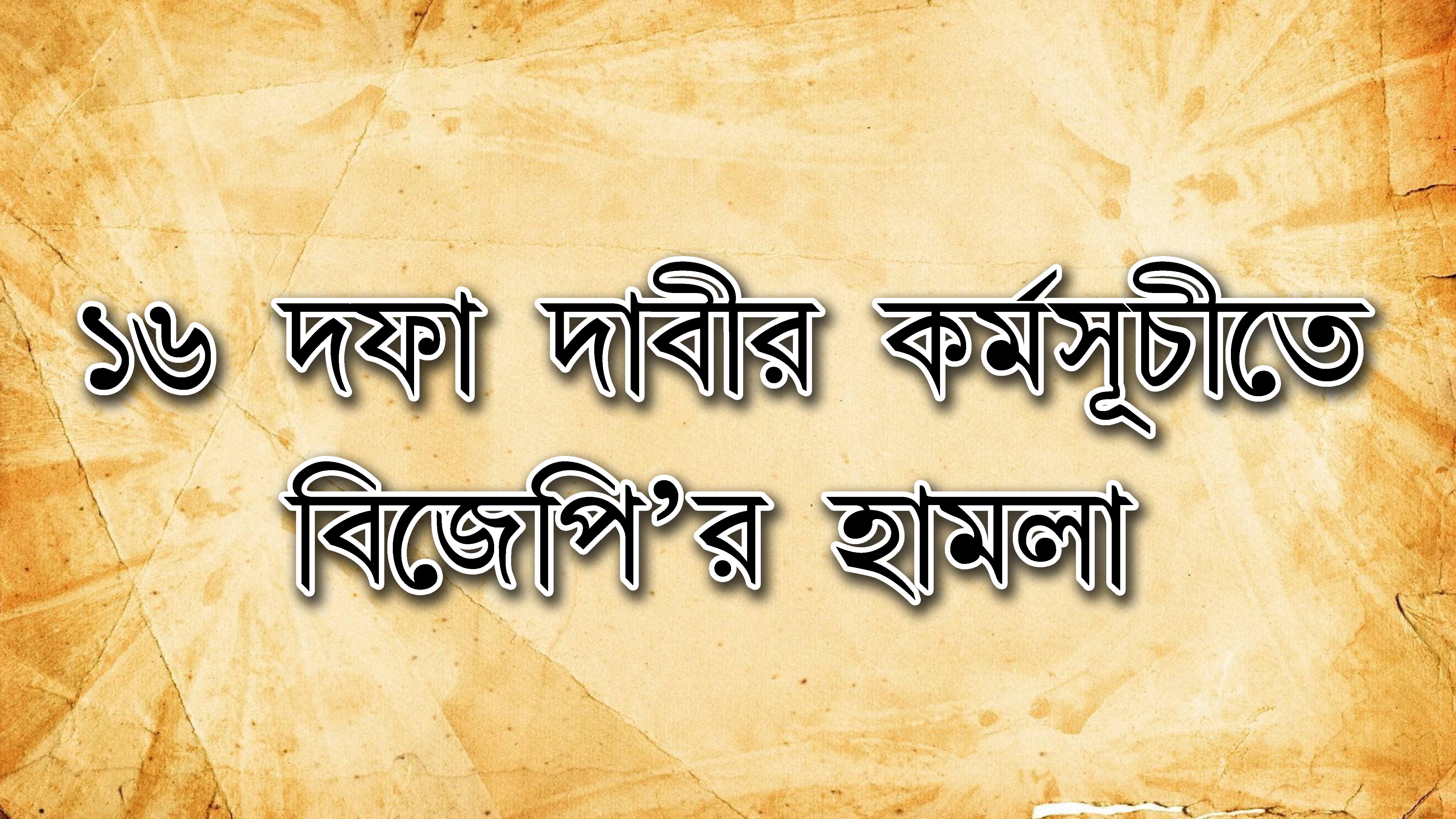 সোনাইছড়িতে ১৬ দফা দাবির ভিত্তিতে প্রতিবাদ কর্মসূচীতে BJP-র সশস্ত্র দুর্বৃত্তদের হামলা