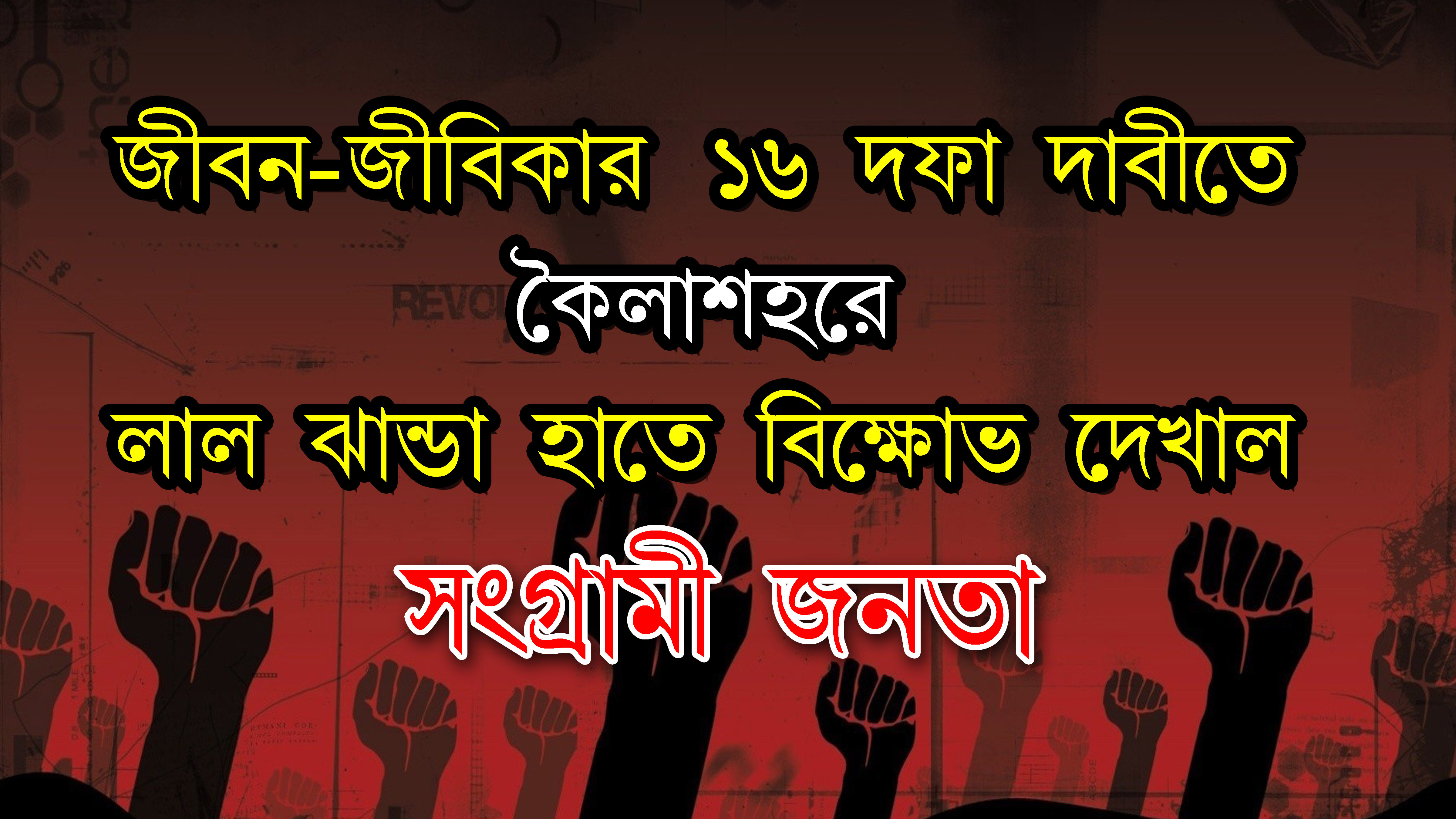 ১৬ দফা দাবিতে কৈলাসহরে ব্যপকভাবে শামিল লড়াকু জনগণ