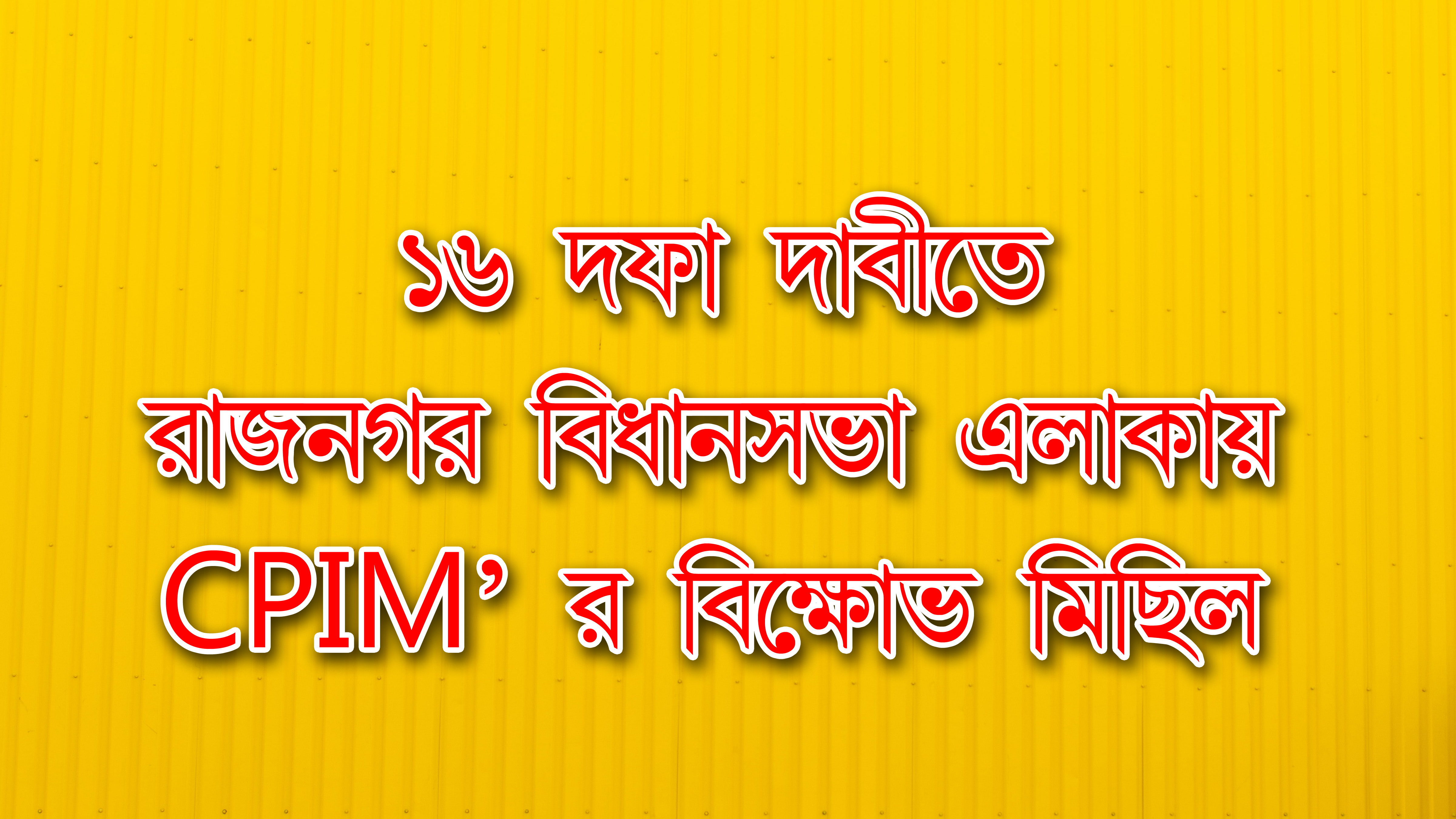 ১৬ দফা দাবিতে রাজনগর বিধানসভার নিহারনগরে প্রতিবাদ মিছিল