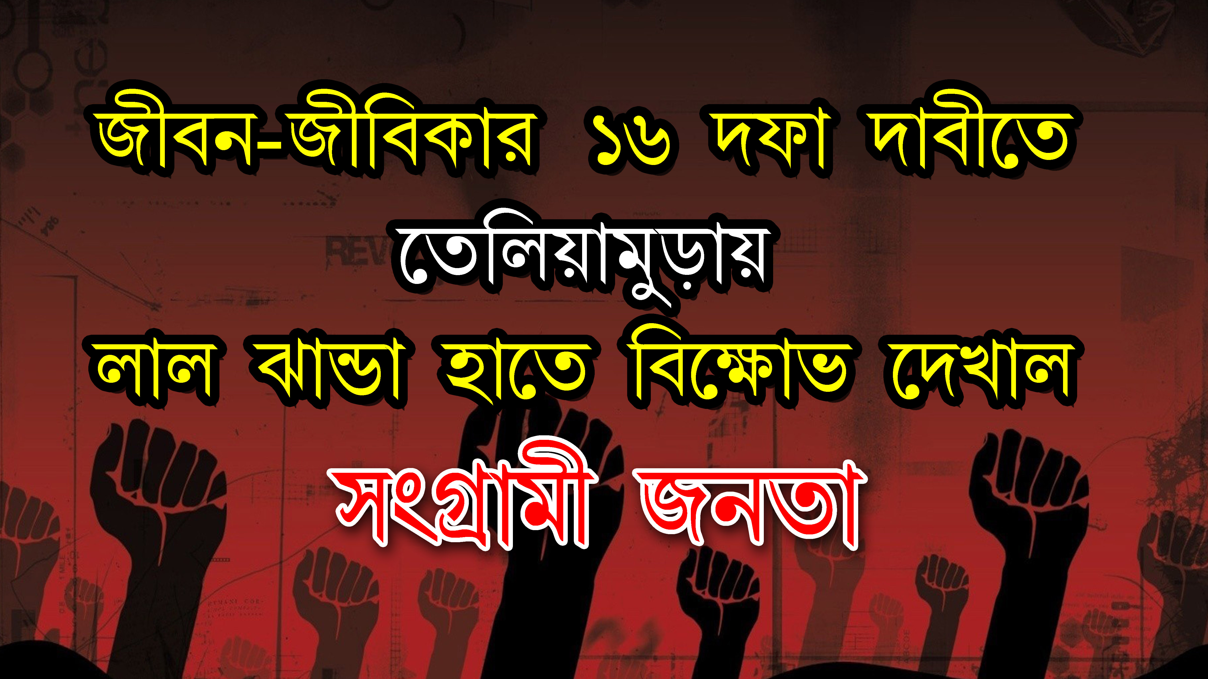 জীবন-জীবিকার দাবিগুলো নিয়ে তেলিয়ামুড়া মহকুমার সর্বত্র সোচ্চার হয়েছেন শত শত মানুষ